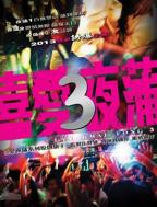 《喜爱夜蒲3》电影免费在线观看