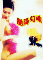 艳降勾魂 恐怖片完整版