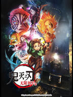 《鬼灭之刃 无限列车篇》第01集在线观看_免费观看全集完整版