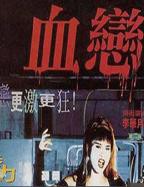 血恋未删减版