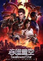 《吞噬星空》动漫在线观看_免费观看更新至第213集完整版