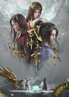 武神主宰动漫在线观看免费全集