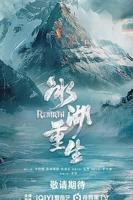 冰湖重生(预告片) 剧情