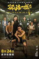 孤注一掷免费完整观看高清正版1080p