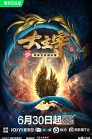 大主宰在线观看完整版免费