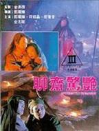 聊斋2之天宫美人