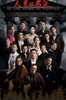 人民的名义全集免费播放在线观看