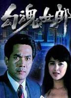 电影《勾魂少女》