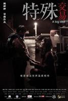 《特殊交易》正版