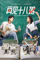 《再见十八班2025》电视剧免费在线观看完整版