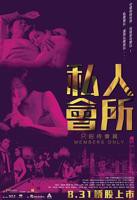 《私人会所·蒙面舞会》电影