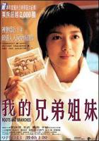 《我的兄弟姐妹》