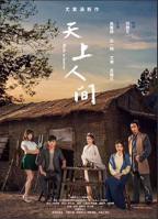 《天上人间》免费看