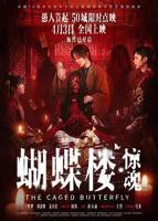 蝴蝶楼惊魂电影免费观看