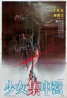 《少女集中营》完整版
