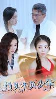 白头不负少年短剧在线免费看