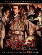 《贞观之治》在线免费观看(第01集)电视剧全集
