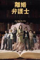 《女律师替丈夫还债》电视剧全集