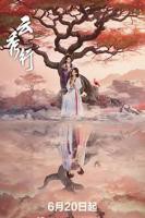 云秀行 电视剧