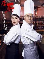 激战后厨1-6集观看免费