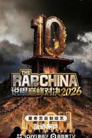说唱巅峰对决2026免费观看