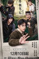 终极笔记电视剧免费观看